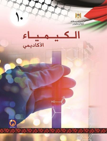 كتاب الكيمياء للصف العاشر - الفصلين الاول و الثاني المسار الاكاديمي